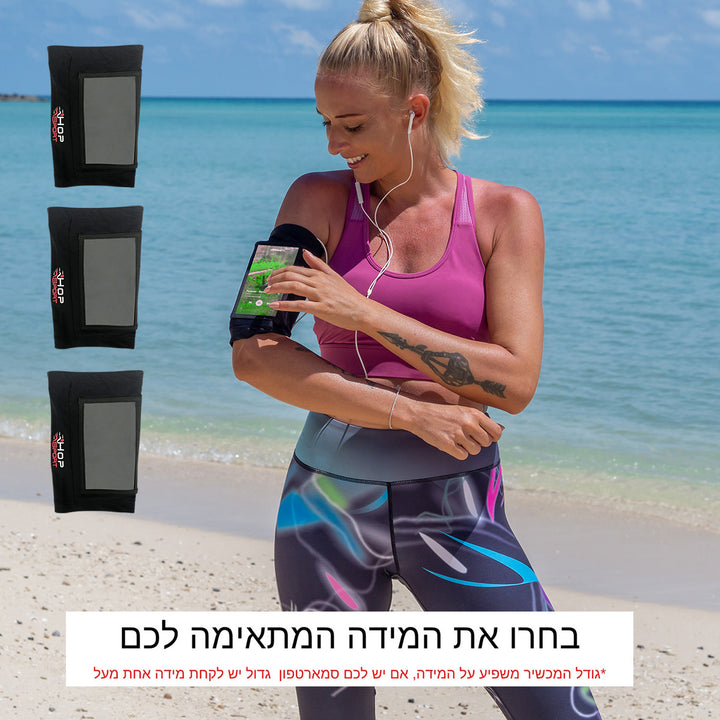 הופספורט - שרוול זרוע ריצה לסמארטפון (מארז 3 יחידות)